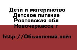 Дети и материнство Детское питание. Ростовская обл.,Новочеркасск г.